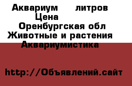 Аквариум 350 литров › Цена ­ 1 000 - Оренбургская обл. Животные и растения » Аквариумистика   